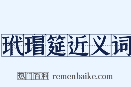 玳瑁筵近义词是什么意思的图片